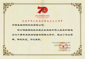 紀(jì)念中華人民共和國成立七十周年榮譽(yù)證書